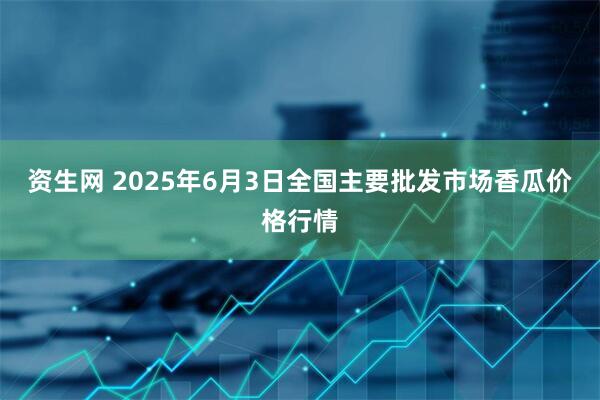 资生网 2025年6月3日全国主要批发市场香瓜价格行情